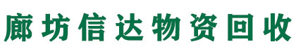 廊坊bsports物资设备回收公司
