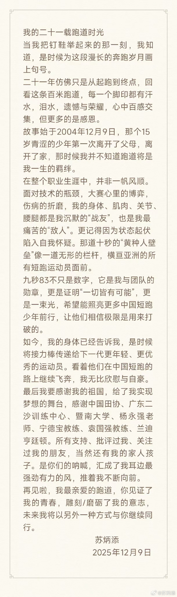 男子100米亚洲纪录保持者苏炳添宣布退役：速度