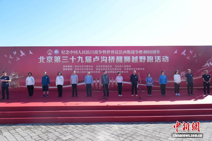 纪念抗战胜利80周年 卢沟桥醒狮越野跑点燃爱国