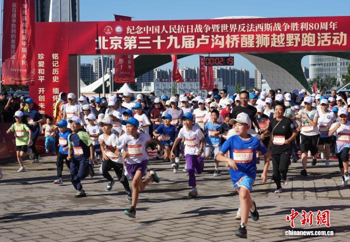 纪念抗战胜利80周年 卢沟桥醒狮越野跑点燃爱国
