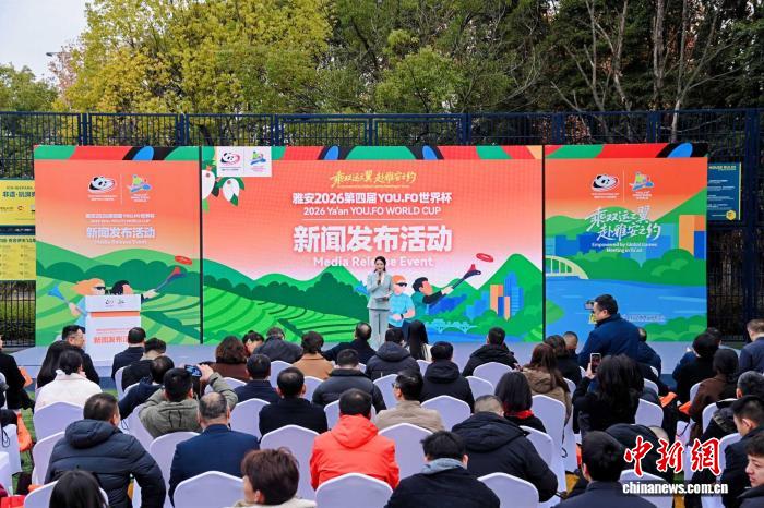 雅安2026第四届YOU.FO世界杯即将启幕 中荷体育合