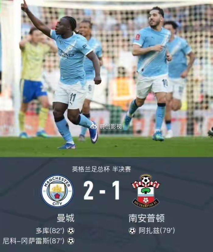 曼城逆转英冠劲旅创足总杯四连冠纪录